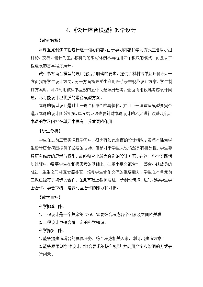 4.《设计塔台模型》课件+教案+视频01