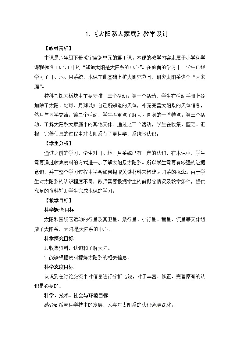 教科版 六年级科学下册教学设计-1《太阳系大家庭》第1页