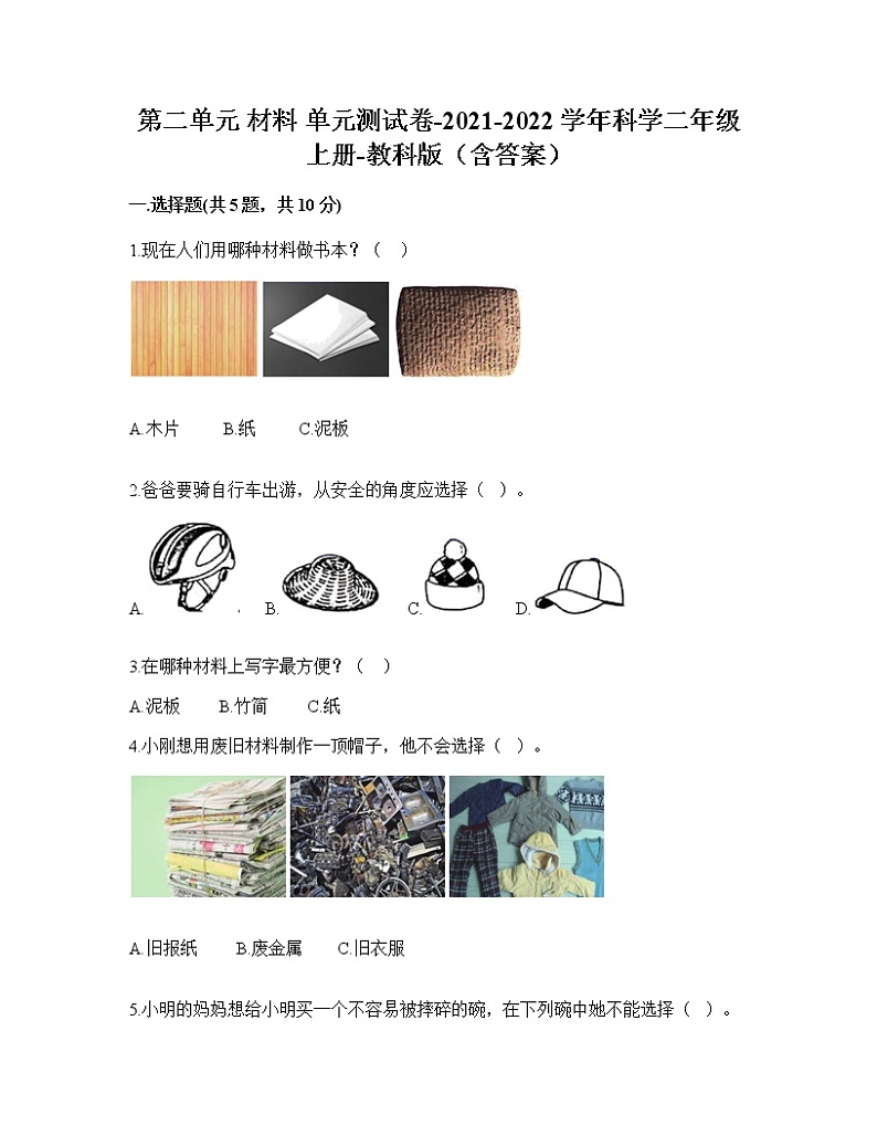 教科版科学二年级上册第二单元材料单元测试卷(含答案)01
