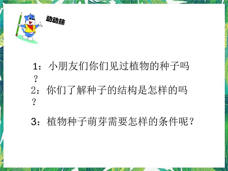 四年级下册科学课件-1.1播撒希望的种子 |湘科版(一起) (共16张PPT)第3页