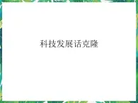 2.4 科技發(fā)展話克隆 課件+教案+學(xué)案