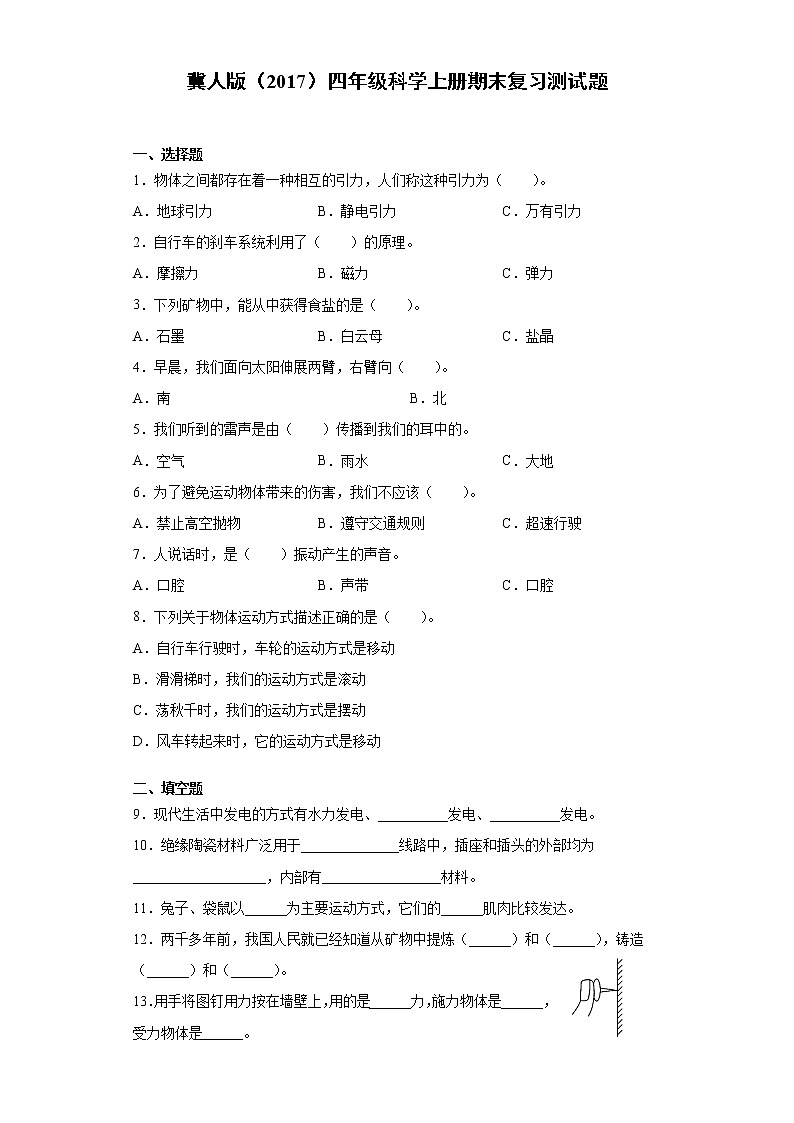 冀人版四年级科学上册期末复习测试题(含答案)01