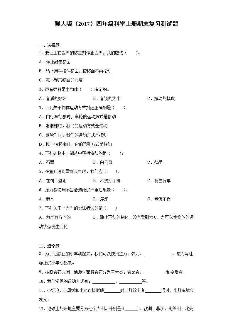 冀人版四年级科学上册期末复习测试卷(含答案)第1页