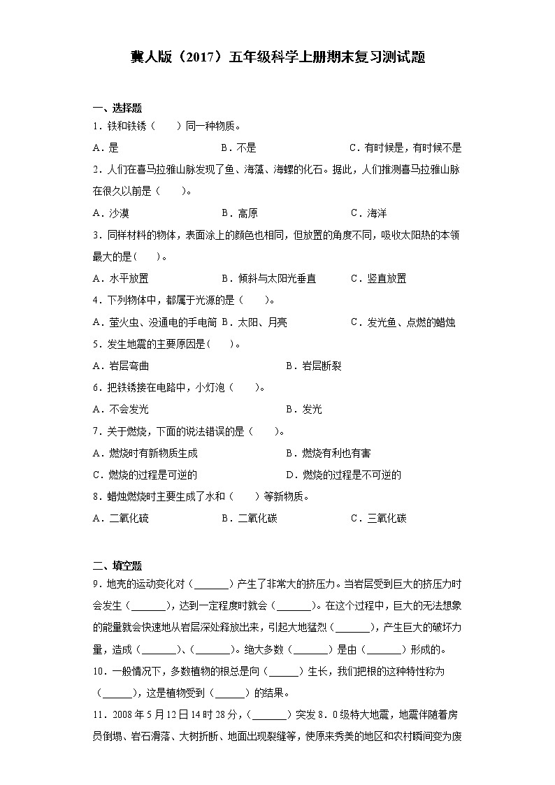 冀人版五年级科学上册期末复习检测试题(含答案)01