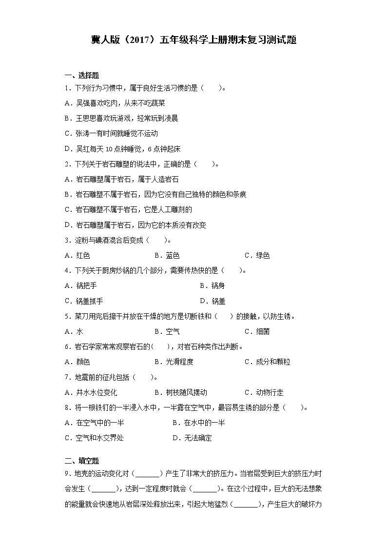 冀人版五年级科学上册期末复习测试题(含答案)第1页
