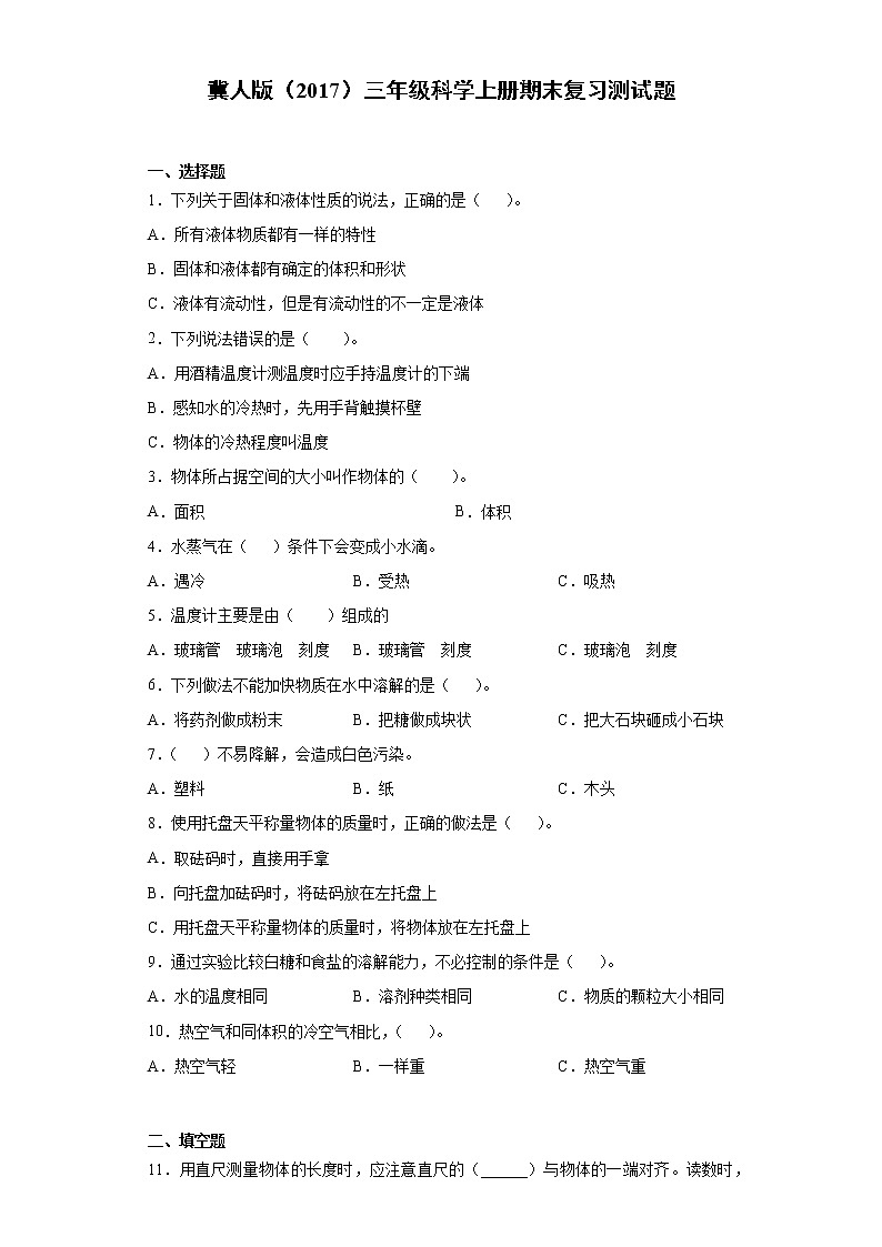 冀人版三年级科学上册期末复习测试题(含答案)01