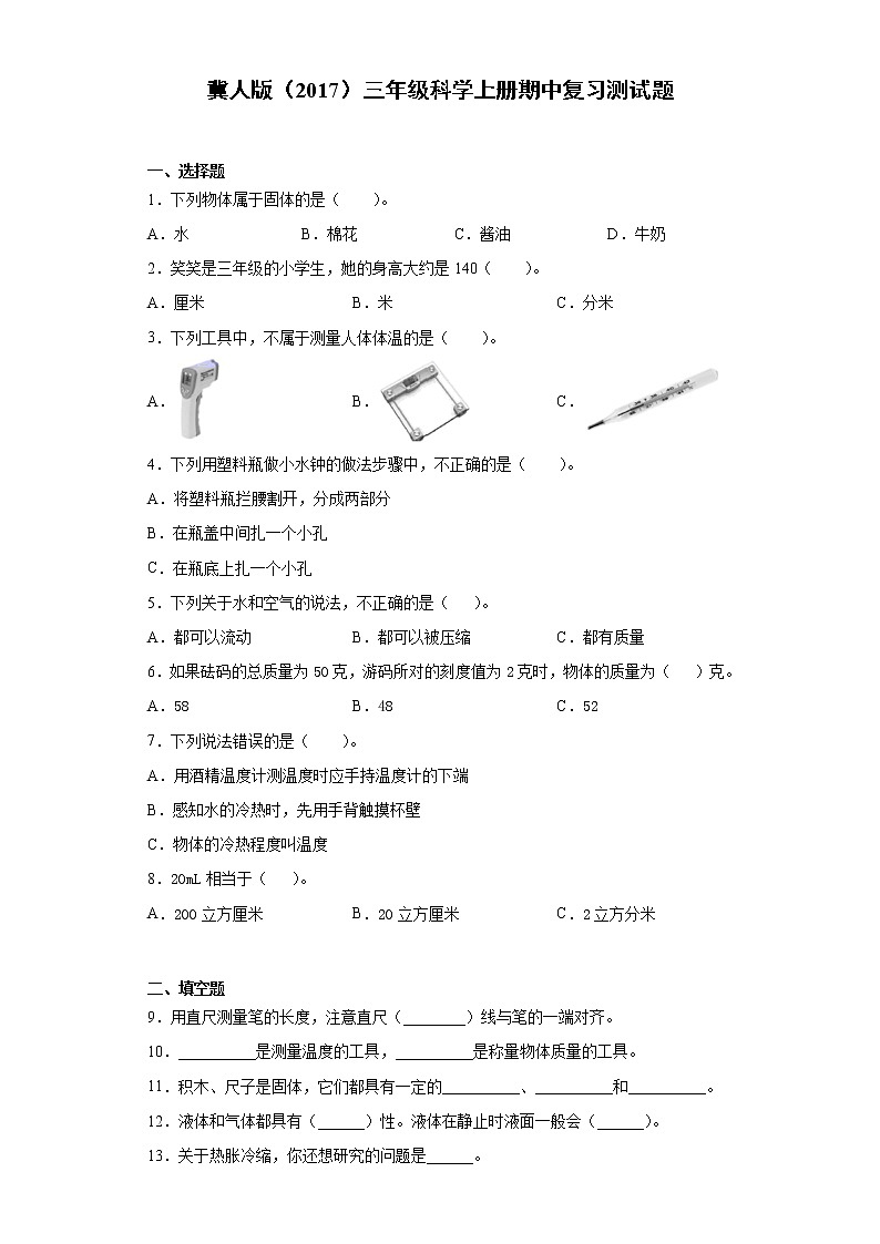 冀人版三年级科学上册期中复习测试题(含答案)第1页