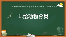 苏教版科学四年级上册1.给动物分类教学课件