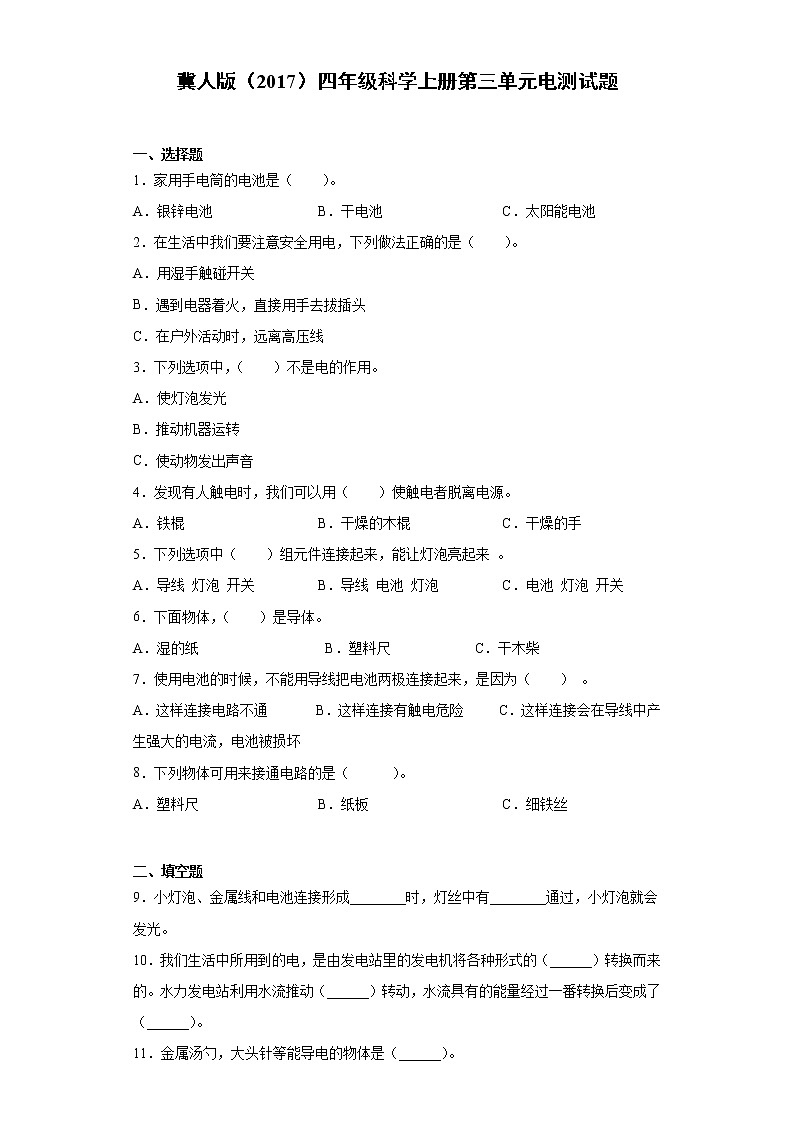 冀人版四年级科学上册第三单元电测试卷(含答案)第1页