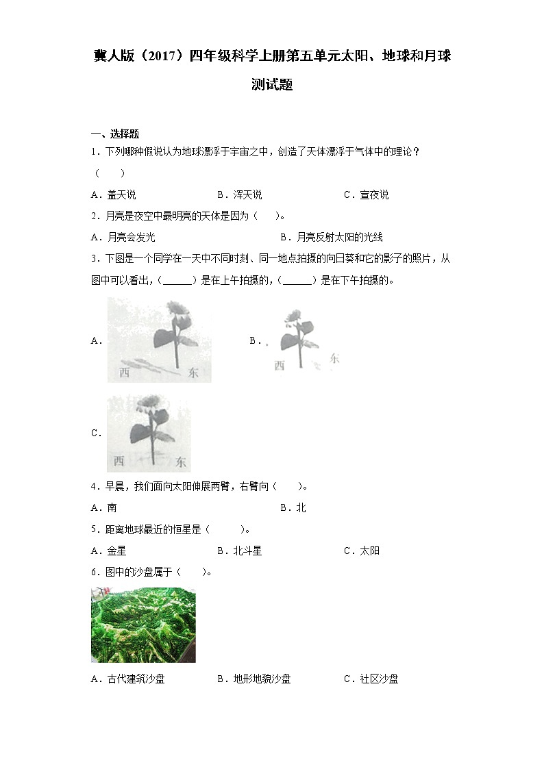 冀人版四年级科学上册第五单元太阳、地球和月球测试卷(含答案)第1页
