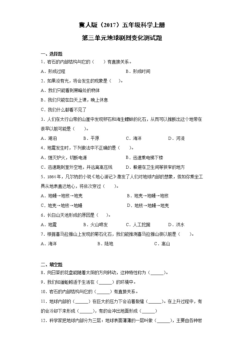 冀人版五年級科學(xué)上冊第三單元地球劇烈變化測試題（含答案）第1頁