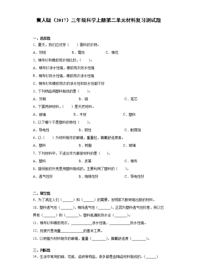 冀人版三年级科学上册第二单元材料复习测试题(含答案)第1页