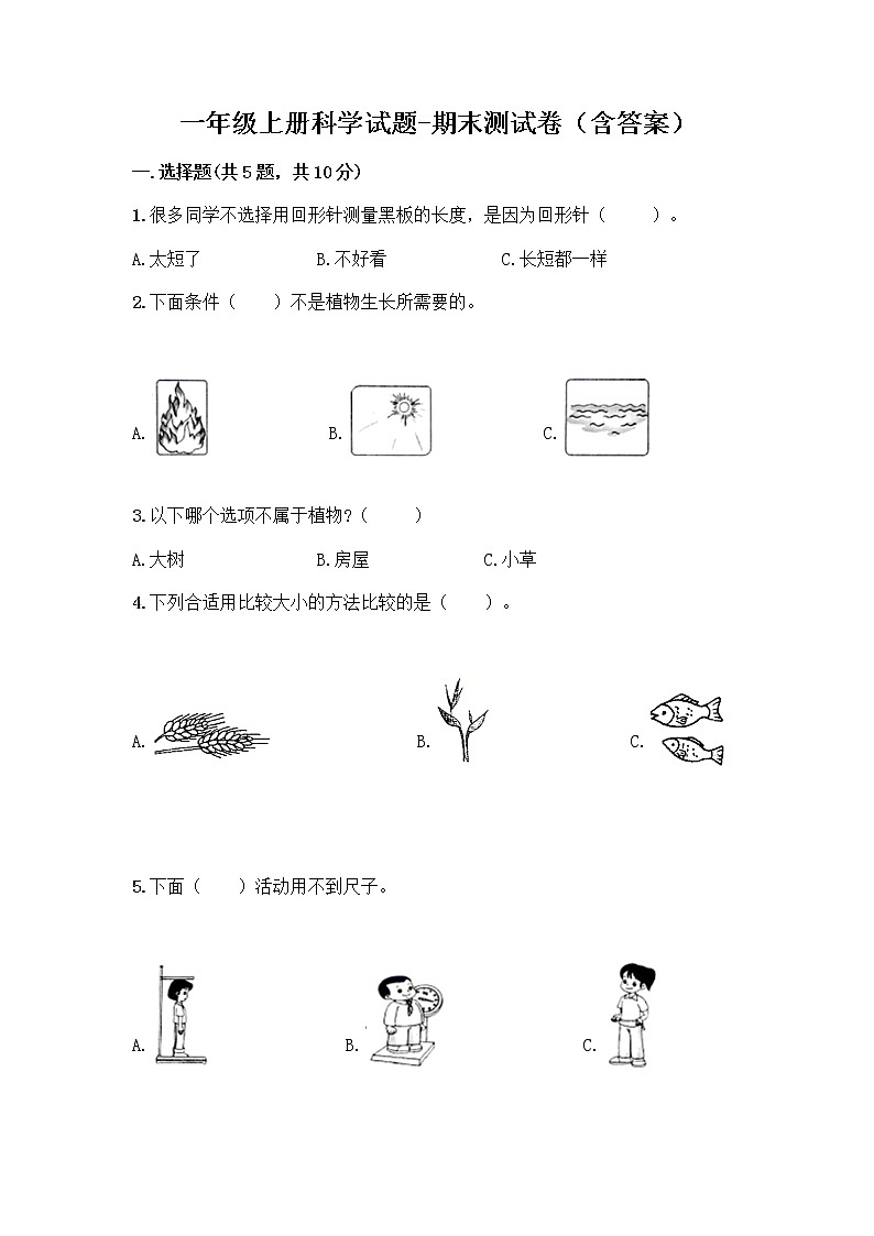 教科版一年级上册科学期末测试卷2(含答案)第1页