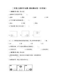 教科版二年级上册科学期末质量检测卷3（含答案）