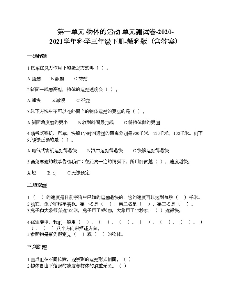 第一单元 物体的运动 单元测试卷-2020-2021学年科学三年级下册-教科版(含答案)第1页