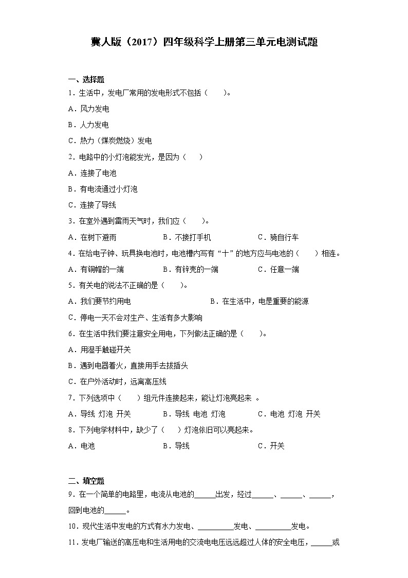冀人版四年级科学上册第三单元电测试题(含答案)第1页