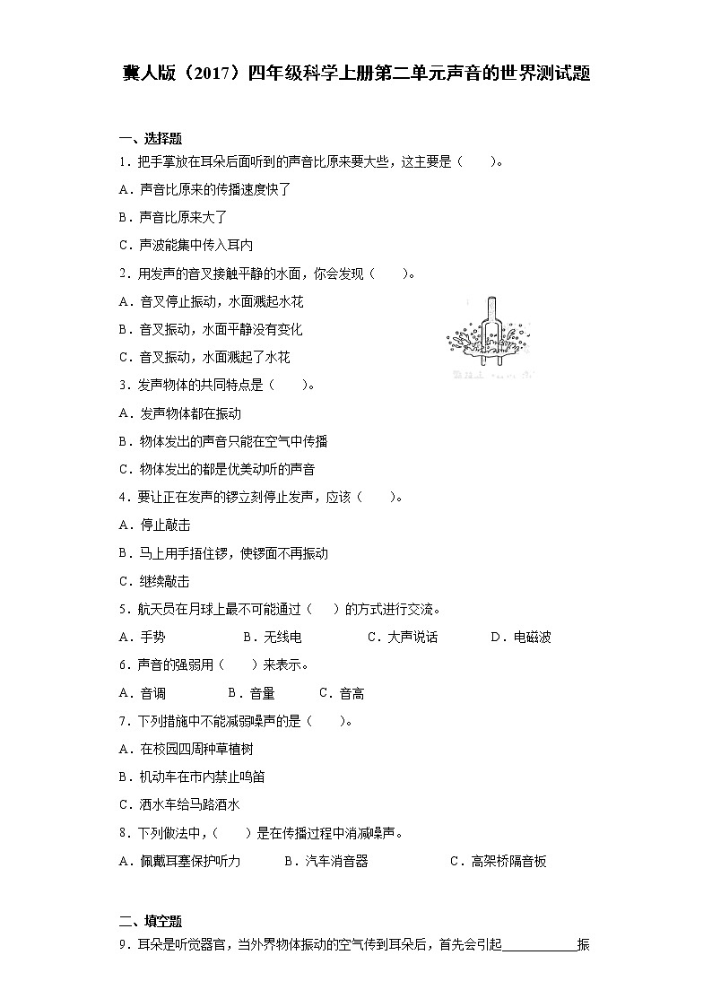 冀人版四年级科学上册第二单元声音的世界测试题(含答案)第1页