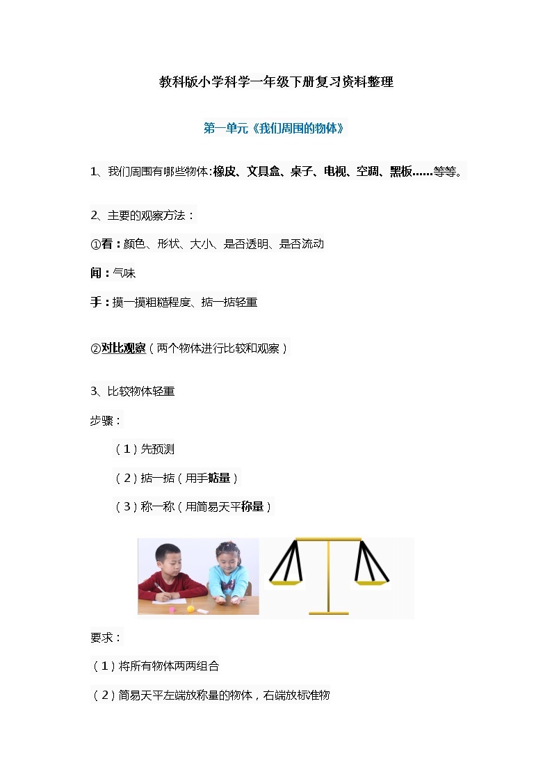 教科版一年级上册科学知识点总结01