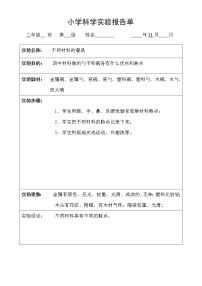 教科版二年级上册科学实验报告单