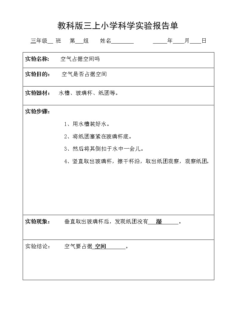 教科版三年级上册科学实验报告单01