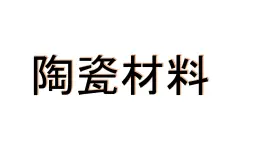 青岛版（2017六三制）科学五年级上册20.陶瓷材料课件