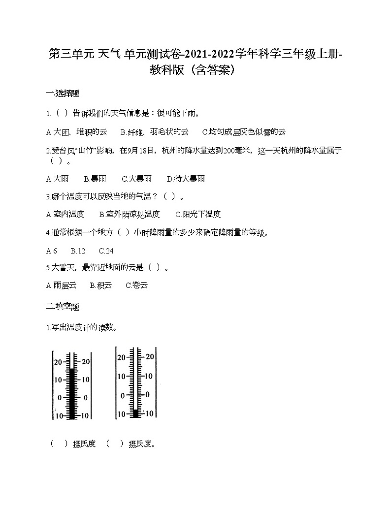 第三单元 天气 单元测试卷-2021-2022学年科学三年级上册-教科版(含答案)01