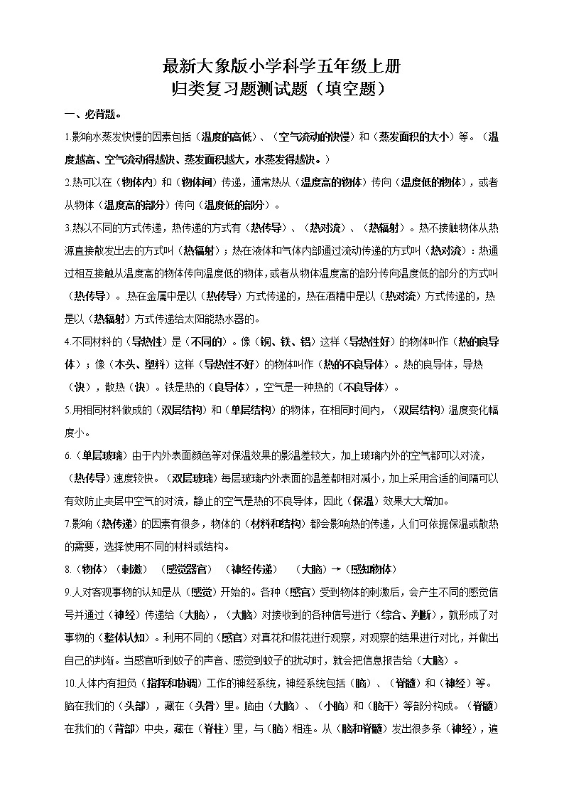 新大象版小学科学五年级上册归类复习题测试题(填空题)第1页