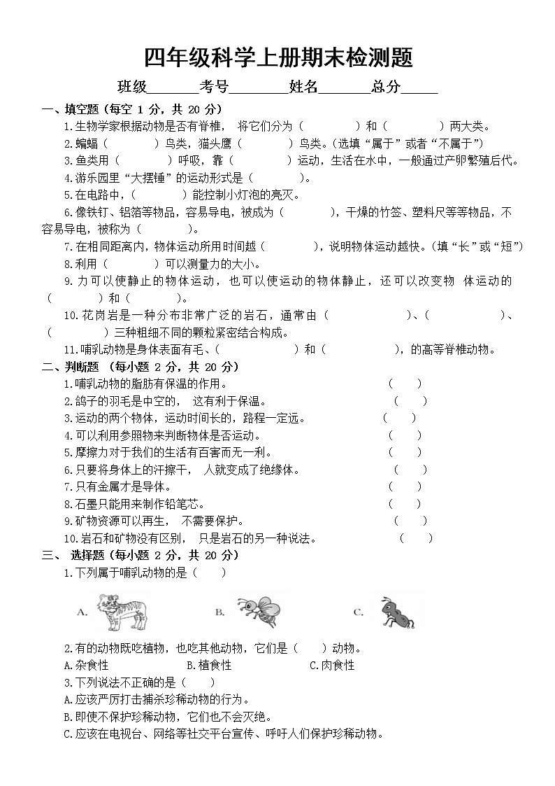 小学科学苏教版四年级上册期末检测卷8(附参考答案)(2020新版)第1页
