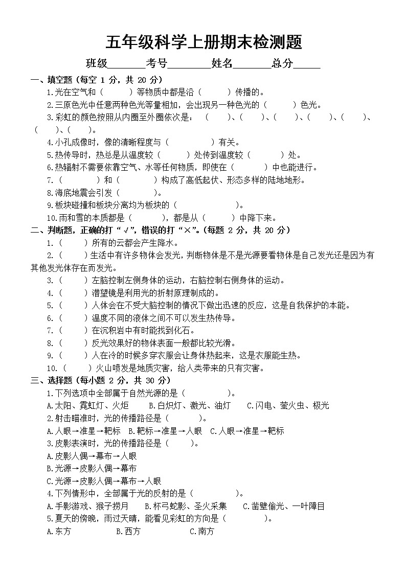 小学科学苏教版五年级上册期末检测卷8(附参考答案)(2021新版)第1页