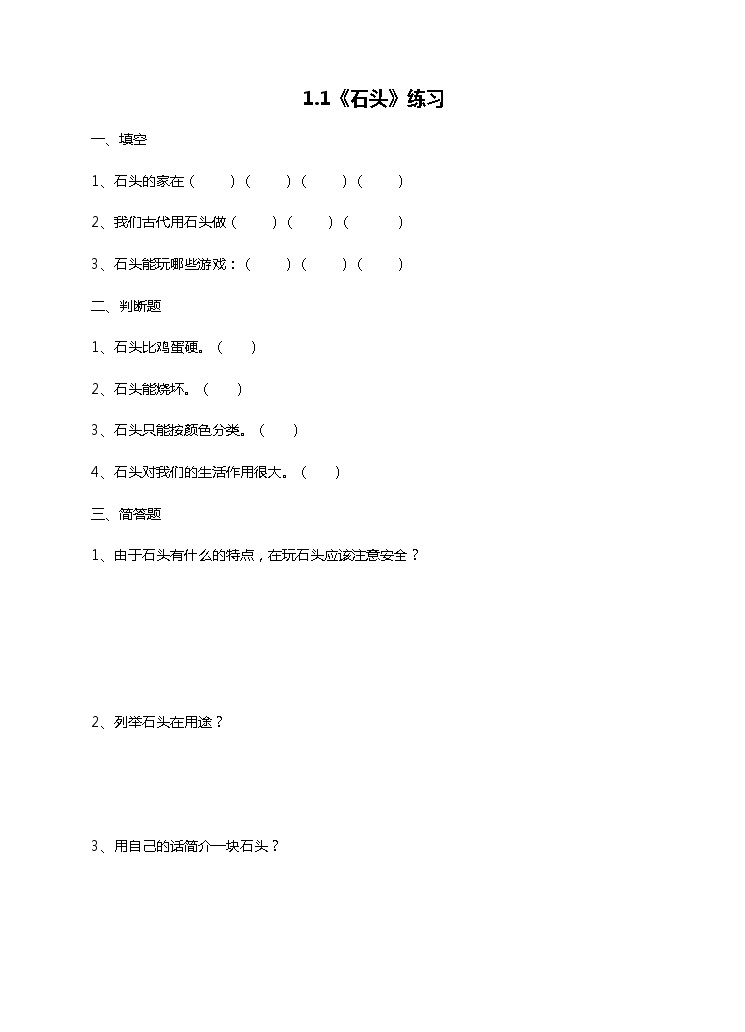 新苏教版小学科学一年级下册 1 石头（练习）（有答案）01