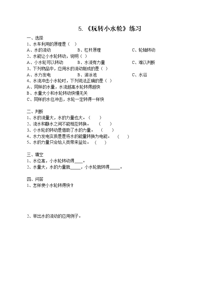 新苏教版小学科学一年级下册 5《玩转小水轮》练习（有答案）01