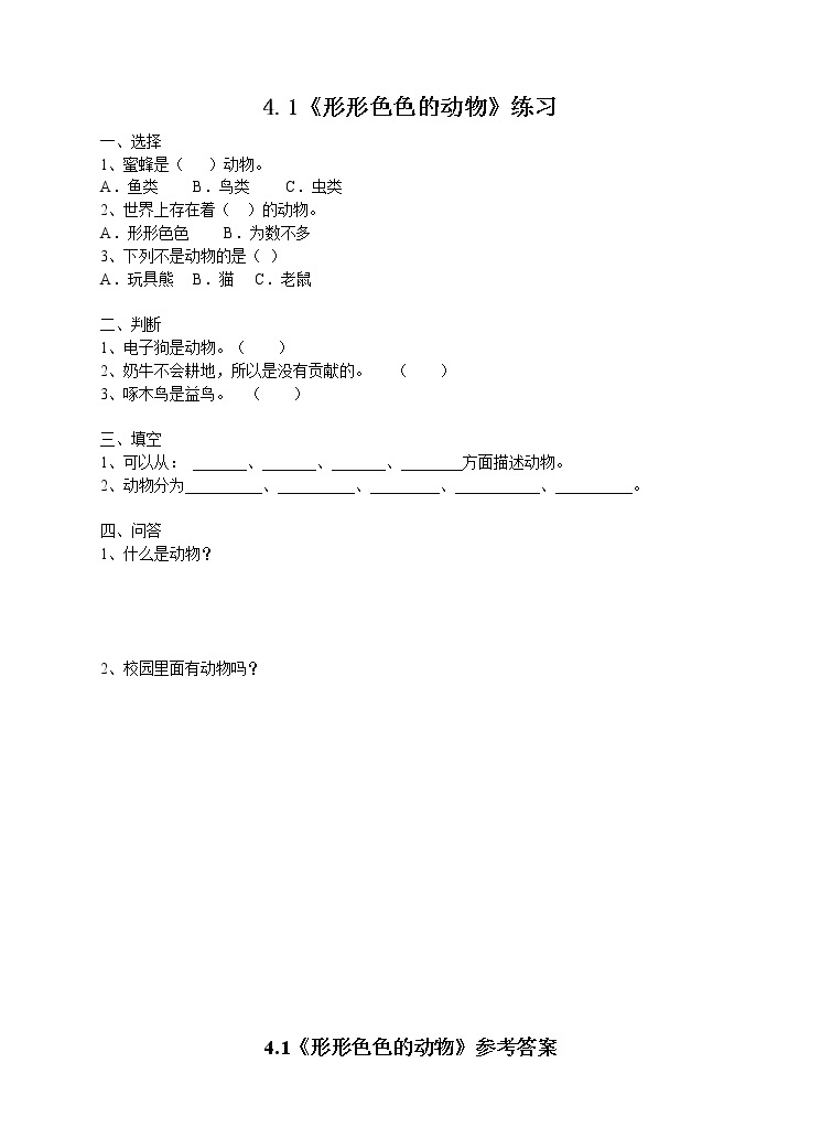 新苏教版小学科学一年级下册 10《形形色色的动物》练习（有答案）01