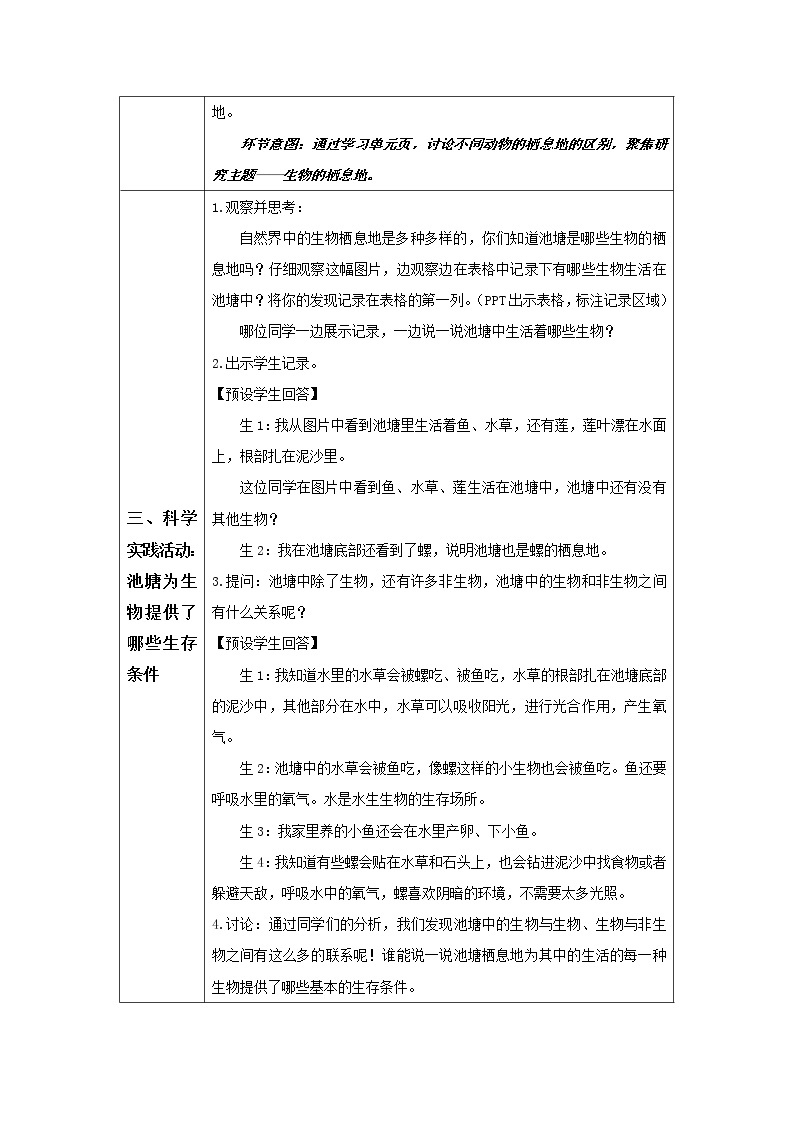 人教鄂教版科学六年级下册 1 生物的栖息地（第一课时）教案03