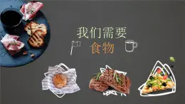 我们需要食物课件PPT