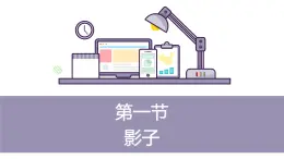 新青岛版科学三年级下册 1 影子 课件PPT