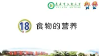 2021学年18 食物的营养教课内容ppt课件
