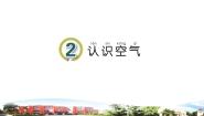 科学2 认识空气教课内容ppt课件
