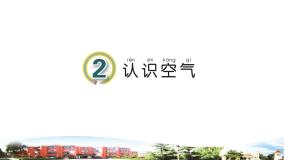 科学2 认识空气教课内容ppt课件