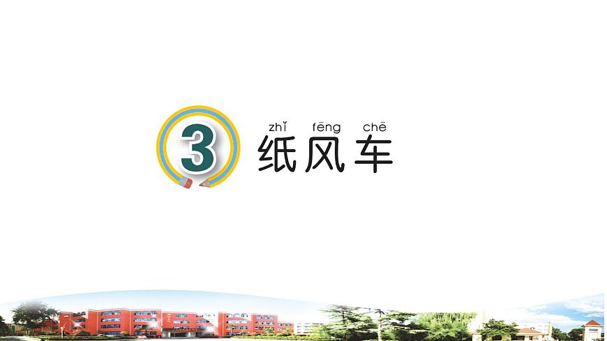 新青島版科學(xué)六三制一年級下冊 3 紙風(fēng)車 課件PPT第1頁