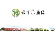 青岛版 (六三制2017)一年级下册16 做个小挂钩课文课件ppt