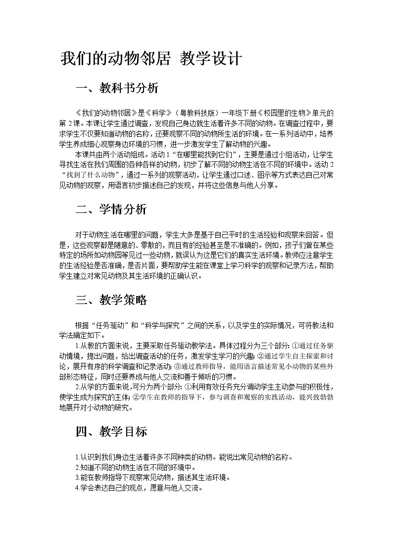新粤教粤科版科学一下 我们的动物邻居 教案第1页