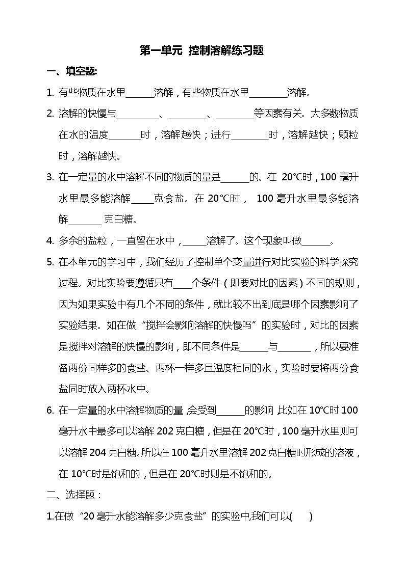 湘科版三年级下册科学 第一单元 控制溶解测试题(含答案)第1页