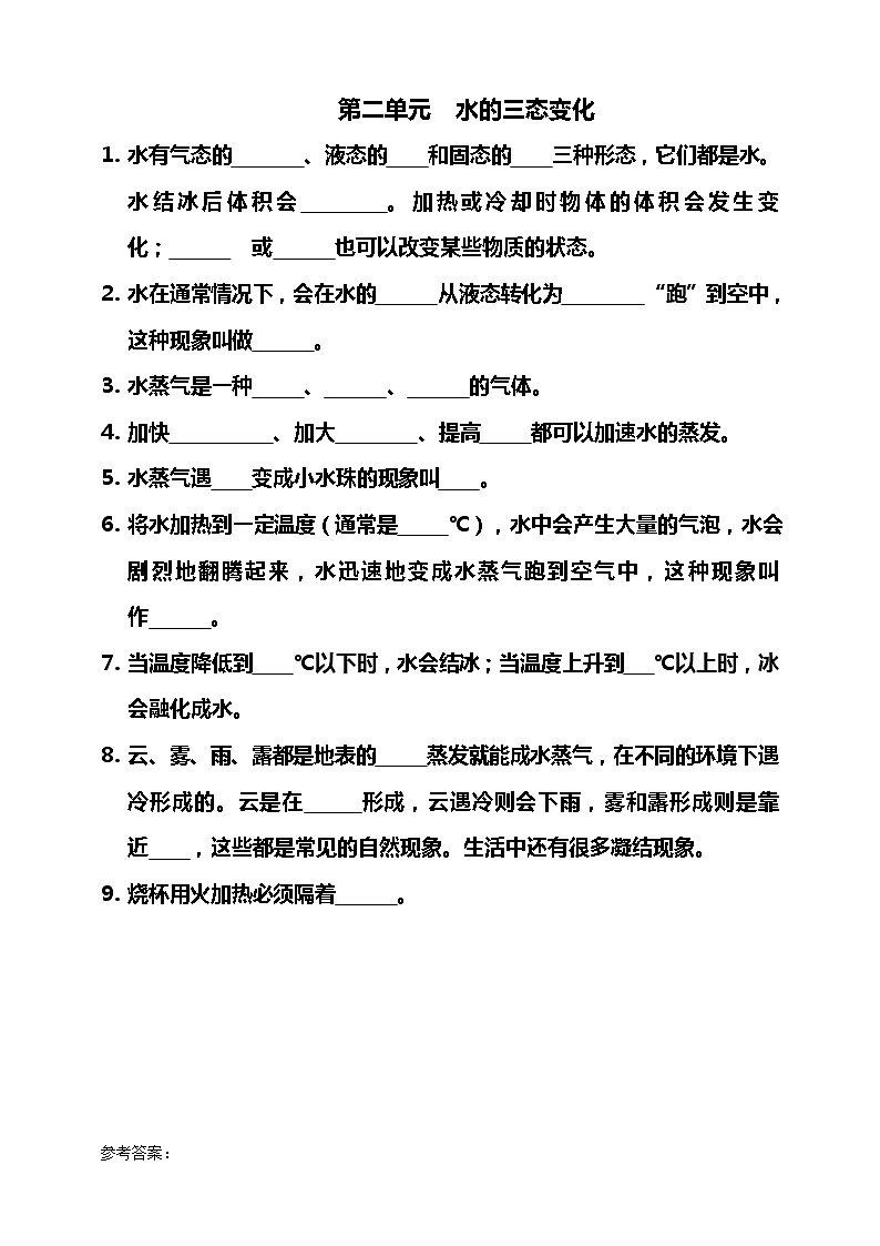 湘科版三年级下册科学 第二单元 水的三态变化练习题(含答案)第1页