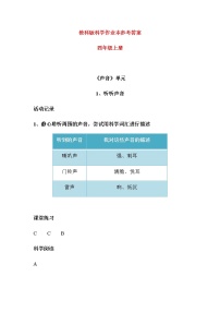 教科版四年级上册科学作业本参考答案