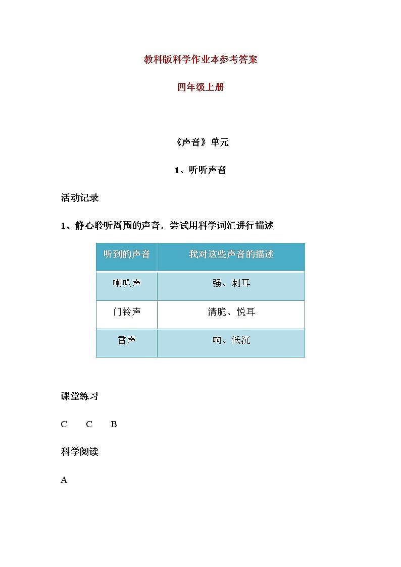教科版四年级上册科学作业本参考答案 试卷练习01