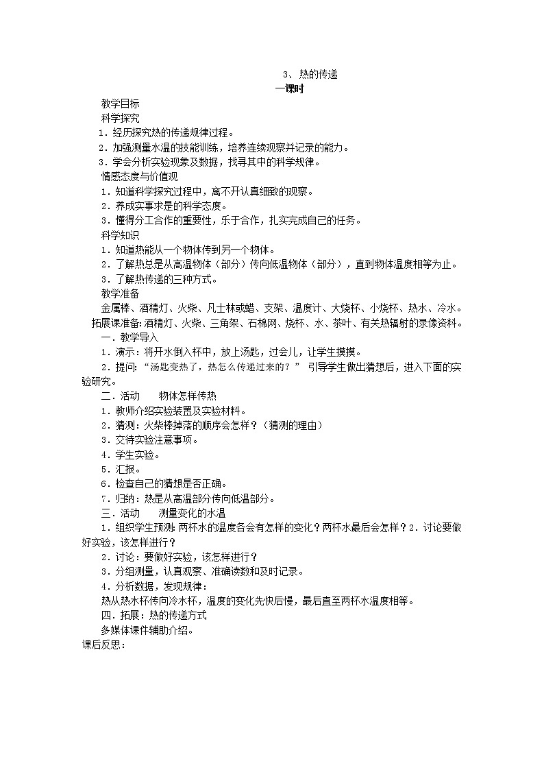(湘教版)三年级科学下册《热的传递》教案设计第1页