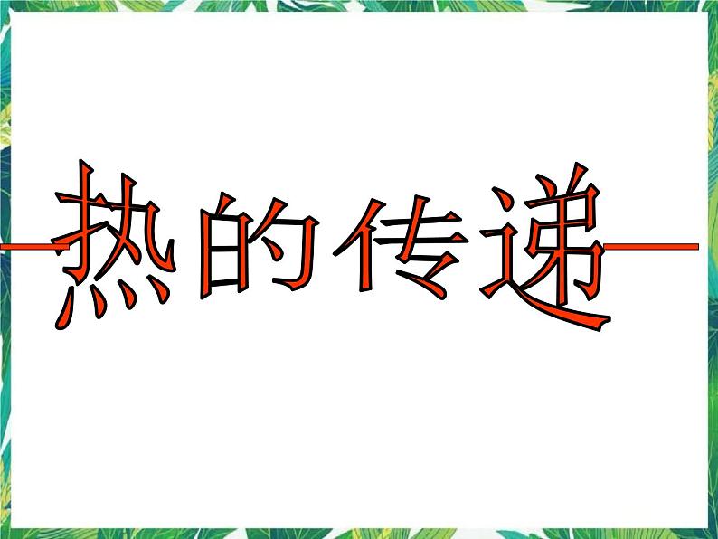 三年级下册科学课件-1.3热的传递 |湘科版(一起) (共8张PPT)第2页