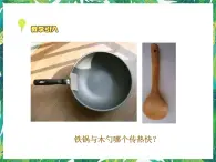 1.4誰(shuí)的傳熱本領(lǐng)強(qiáng) 課件+教案