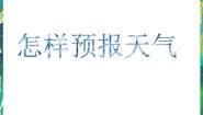湘教版三年级下册5 怎样预报天气背景图ppt课件