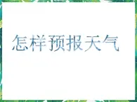 2.5怎样预报天气 课件+教案